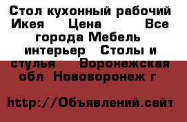 Стол кухонный рабочий Икея ! › Цена ­ 900 - Все города Мебель, интерьер » Столы и стулья   . Воронежская обл.,Нововоронеж г.